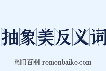 抽象美反义词是什么意思的图片